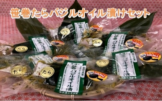 【茨城県常総市】新鮮生たら使用!笹巻たらバジルオイル漬セット