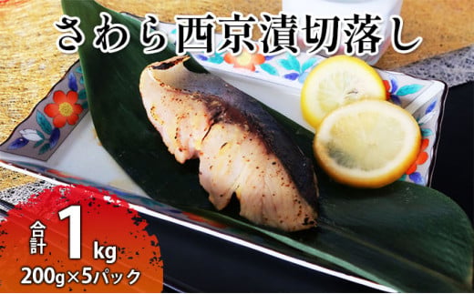 さわら西京漬切落しセット（200g×5パック） 魚貝類 漬魚 西京漬け|