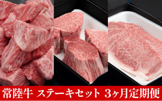 定期便】常陸牛 ステーキセット 3ヶ月連続 定期便 お肉 牛肉
