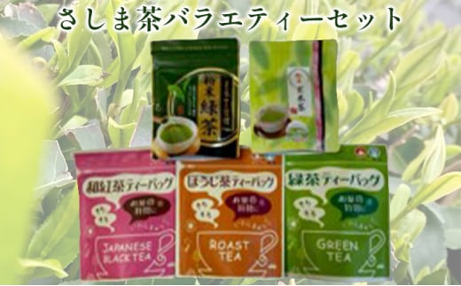 【茨城県常総市】さしま茶バラエティーセット