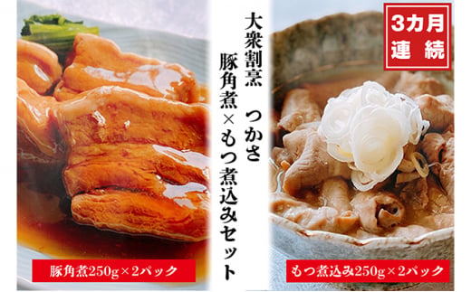 【茨城県常総市】【定期便3ヶ月】大衆割烹つかさ豚角煮500g、もつ煮込み500gギフト