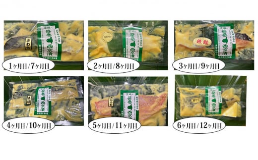 【茨城県常総市】【定期便】笹巻西京漬け 12ヶ月連続お届け 定期便