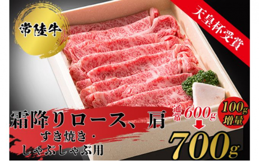 [限定増量][天皇杯受賞]常陸牛霜降りロースしゃぶしゃぶ用(700g)