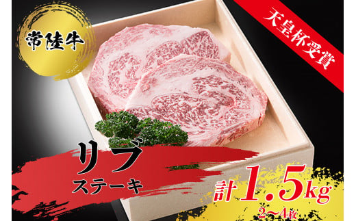【茨城県常総市】【天皇杯受賞】常陸牛リブステーキ(2〜4枚 計1.5kg)