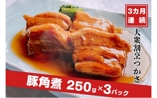 【茨城県常総市】【定期便3ヶ月連続お届け】大衆割烹つかさ豚角煮250g×3Pギフト