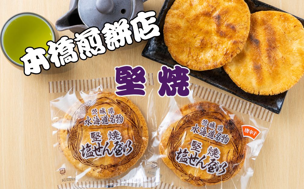 【茨城県常総市】【老舗 本橋煎餅店】堅焼き塩せんべい(唐辛子入)30枚入り