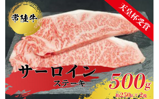 【茨城県常総市】【天皇杯受賞】常陸牛サーロインステーキ250g×2枚