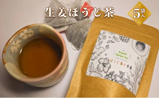 【茨城県常総市】生姜ほうじ茶  飲料類 お茶 ほうじ茶 生姜ほうじ茶