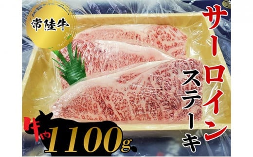【茨城県常総市】常陸牛 サーロインステーキ1100g  お肉 牛肉 和牛