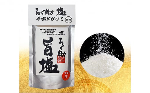 【茨城県常総市】ろく助塩 一生涯セット 旨塩130g 二段仕込みパウダー130g 醤油一生涯200ml | 国産 小分け 干椎茸 昆布 干帆立貝 うま味 プラス 旨み 調味料 白塩 ソルト お弁当 出汁 醤油 お醤油 しょうゆ お料理