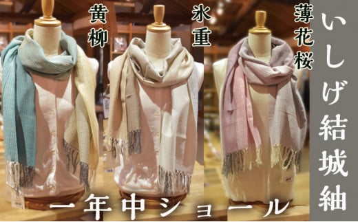 【茨城県常総市】【いしげ結城紬】結城紬 一年中ショール(氷重・黄柳・薄花桜)