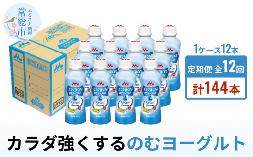 【茨城県常総市】【定期便】カラダ強くするのむヨーグルト 1ケース(12本)×12回発送