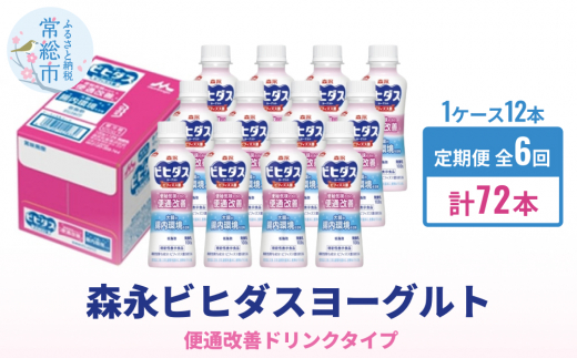 【茨城県常総市】【定期便】森永ビヒダスヨーグルト ドリンクタイプ 1ケース×6回発送