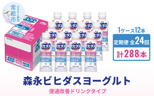 【茨城県常総市】【定期便】森永ビヒダスヨーグルト ドリンクタイプ 1ケース×24回発送