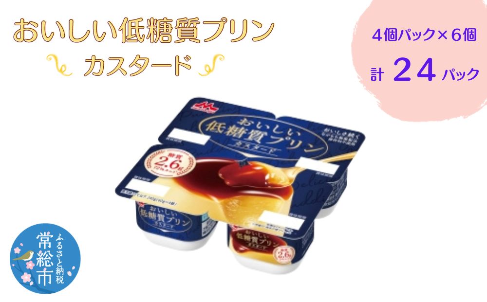 【茨城県常総市】おいしい低糖質プリンカスタード4個パック×6 計24P 森永乳業  糖質制限 健康意識 減量中 ダイエット中