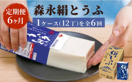 【茨城県常総市】【定期便6ヶ月連続】森永絹とうふ 1ケース(12丁)