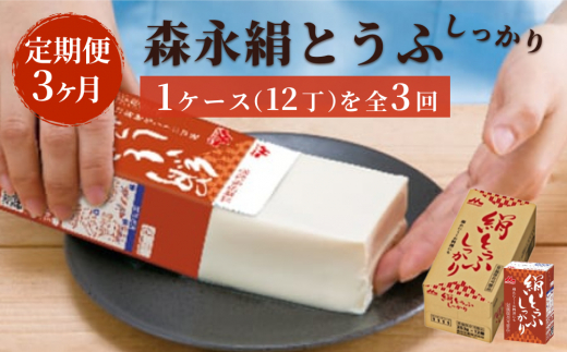 【茨城県常総市】【定期便3ヶ月連続】森永絹とうふしっかり 1ケース(12丁)