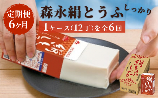 【茨城県常総市】【定期便6ヶ月連続】森永絹とうふしっかり 1ケース(12丁)