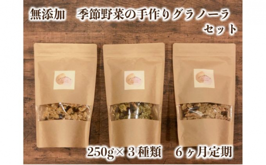【茨城県常総市】季節野菜の無添加グラノーラ6ヶ月定期