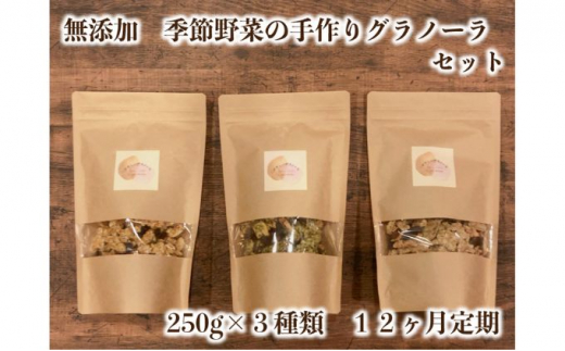 【茨城県常総市】季節野菜の無添加グラノーラ12ヶ月定期