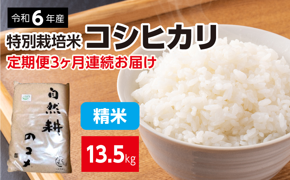 【定期便】3ヶ月連続お届け 令和六年産特別栽培米コシヒカリ4.5kg 