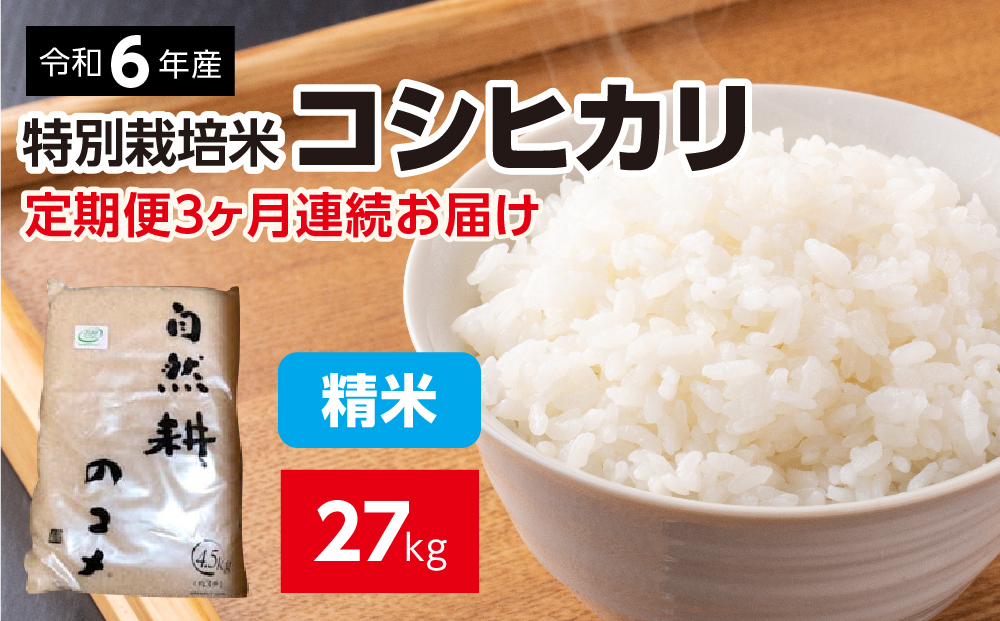 【定期便】3ヶ月連続お届け 令和六年産特別栽培米コシヒカリ9kg