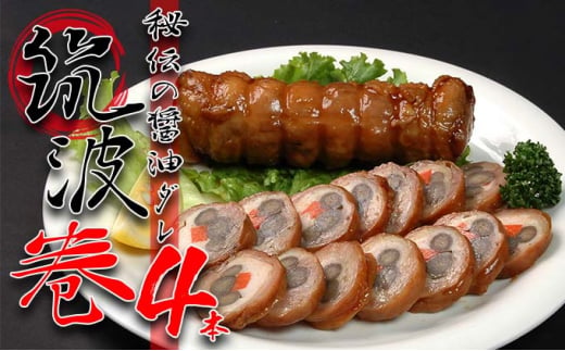 【茨城県常総市】秘伝の醤油ダレ 筑波巻4本