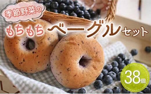 【茨城県常総市】季節野菜のもちもち ベーグル セット 38個