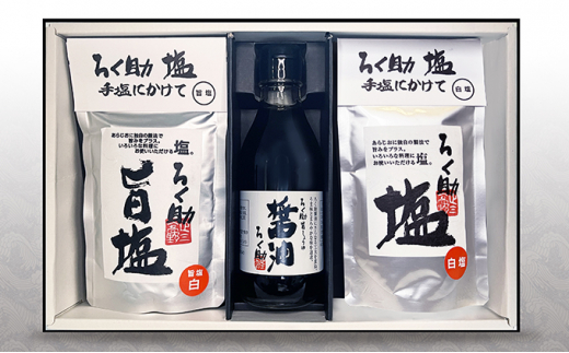 【茨城県常総市】ろく助塩 醤油セット 白塩130g 旨塩130g 醤油200ml | 醤油 塩 しお 調味料 無添加 ろくすけ ろく助 六助 ろく助の塩 白 味付け ミネラル 干椎茸 昆布 干帆立貝 料理 出汁 弁当 調理 あら塩 熱中症 おにぎり 高級 グルメ 贈り物 ギフト プレゼント 東洋食品