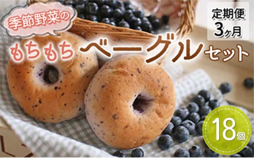 【茨城県常総市】季節野菜のもちもち ベーグル セット18個 3ヶ月お届け 定期便