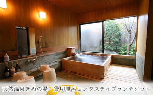 【茨城県常総市】常総市 貸切風呂 ロングステイプランチケット