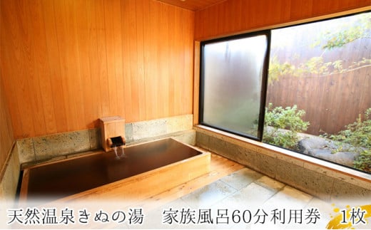 【茨城県常総市】【別荘】家族風呂60分利用券 1枚