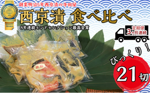 定期便3ヶ月連続お届け 西京漬 食べ比べ 21切 / 茨城県常総市 | セゾン