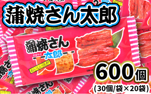 【茨城県常総市】蒲焼さん太郎30入X20袋