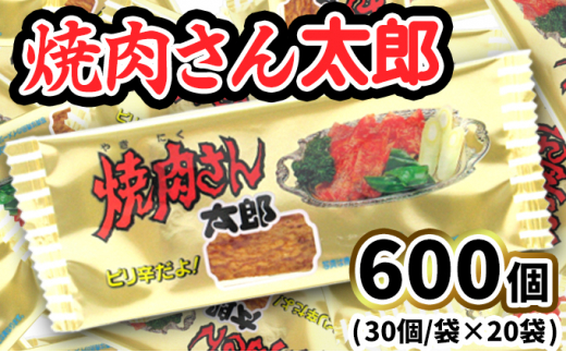 【茨城県常総市】焼肉さん太郎30入X20袋