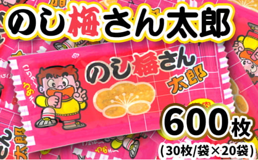 【茨城県常総市】のし梅さん太郎30入X20袋