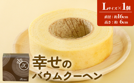 【茨城県常総市】幸せのバウムクーヘン Lサイズ(化粧箱入り)