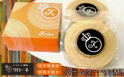 【茨城県常総市】幸せのバウムクーヘン Mサイズ(2個セット)