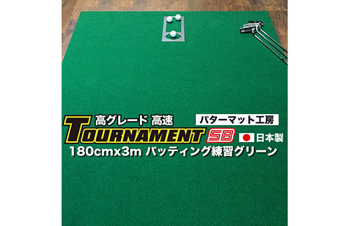 ゴルフ練習パターマット 高速180cm×3m TOURNAMENT-SB（トーナメントSB）と練習用具（距離感マスターカップ、まっすぐぱっと、トレーニングリング付き）＜高知市共通返礼品＞
