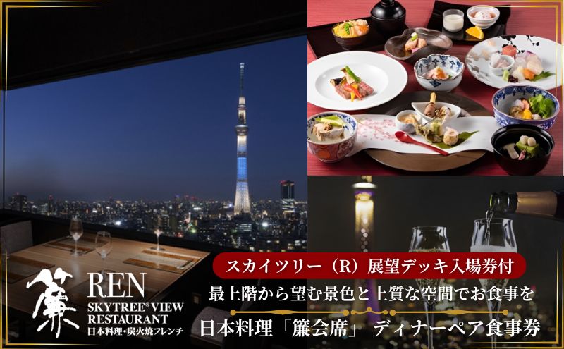 【東京都墨田区】スカイツリー(R)ビューレストラン 簾【ディナーペア券】日本料理「簾会席」+シャンパン・赤白ワイン各1杯+東京スカイツリー(R)入場引換券 SKYTREE 入場券 優待券 お食事券 展望 SKYTREE 東京都 墨田区