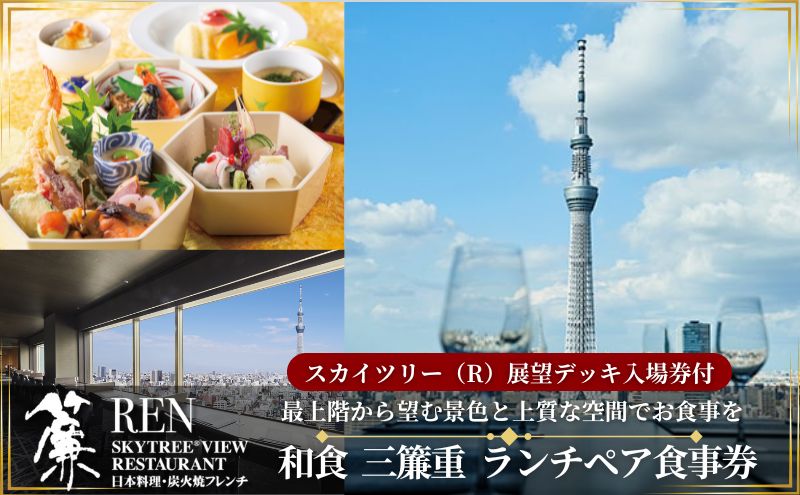 【東京都墨田区】スカイツリー(R)ビューレストラン 簾【ランチペア券】三簾重+東京スカイツリー(R)入場引換券 SKYTREE 東京都 食事券 ペア入場券 優待券 お食事券 展望 SKYTREE 東京都 墨田区 チケット 和食 観光 デート