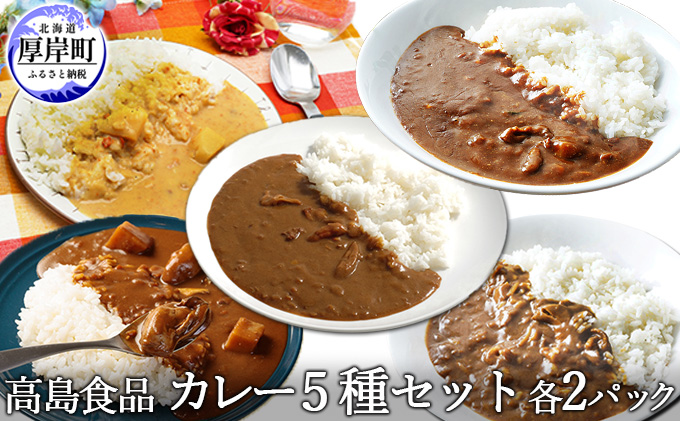 各2パック（北海道厚岸町）　ふるさと納税サイト「ふるさとプレミアム」　高島食品　カレー5種セット