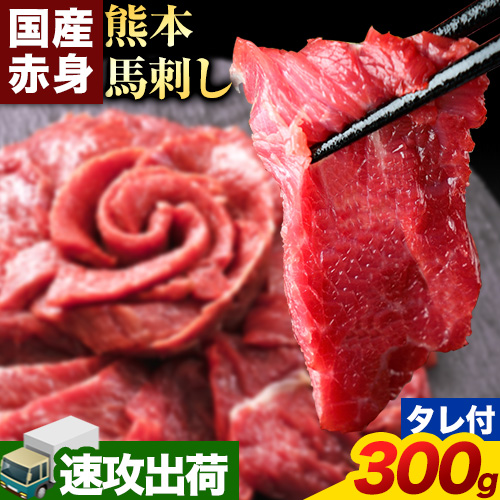 速攻出荷 赤身馬刺し 300g[純国産熊本肥育] たっぷり300g 約100g×3 ブロック (タレ5ml×6袋) 生食用 冷凍 [1-5営業日以内に出荷予定(土日祝除く)] 馬刺し 馬肉 赤身馬刺し 馬刺し300g 馬刺しセット 生食馬刺し 国産 国産馬刺し 熊本 熊本馬刺し 送料無料