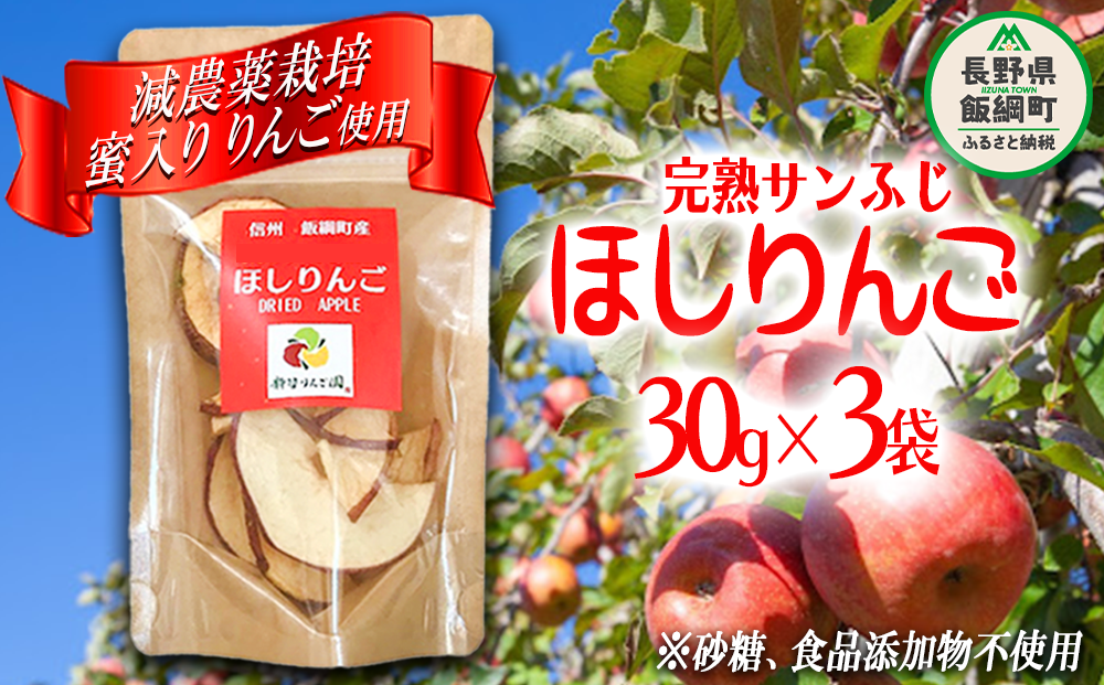 ×　3袋　[1524]　ドライフルーツ　長野県飯綱町　干しりんご　減農薬栽培　30g　完熟　信州の環境にやさしい農産物認証　沖縄県への配送不可　サンふじ　長野県　ネコポスでお届け　静谷りんご園　飯綱町　セゾンのふるさと納税