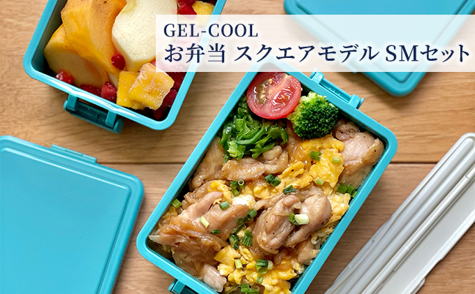 GEL-COOL お弁当 スクエアモデル SMセット（北海道室蘭市） ふるさと納税サイト「ふるさとプレミアム」