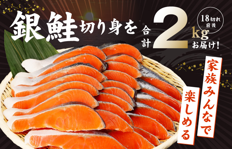 大阪府泉佐野市のふるさと納税 【ヒルナンデスで紹介されました！】銀鮭切り身 2kg 訳あり サイズ不揃い 18切れ前後 人気の海鮮返礼品   G1182