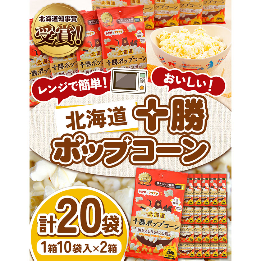 北海道十勝 前田農産黄金のとうもろこし電子レンジ専用「十勝ポップコーン」計20袋 10袋×2箱 有限会社  十勝太陽ファーム《60日以内に順次出荷(土日祝除く)》 北海道 本別町 送料無料 お菓子 ポップコーン