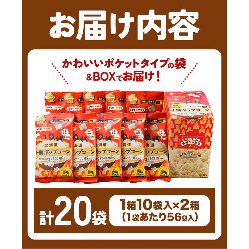 北海道十勝 前田農産黄金のとうもろこし電子レンジ専用「十勝ポップコーン」計20袋 10袋×2箱 有限会社  十勝太陽ファーム《60日以内に順次出荷(土日祝除く)》 北海道 本別町 送料無料 お菓子 ポップコーン