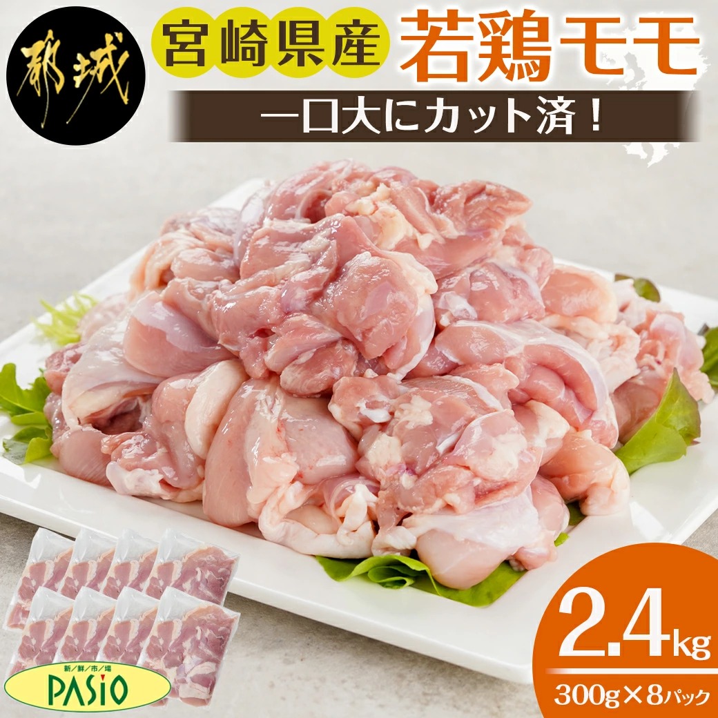 一口大にカット済!宮崎県産若鶏モモ切身2.4kgセット(300g×8)