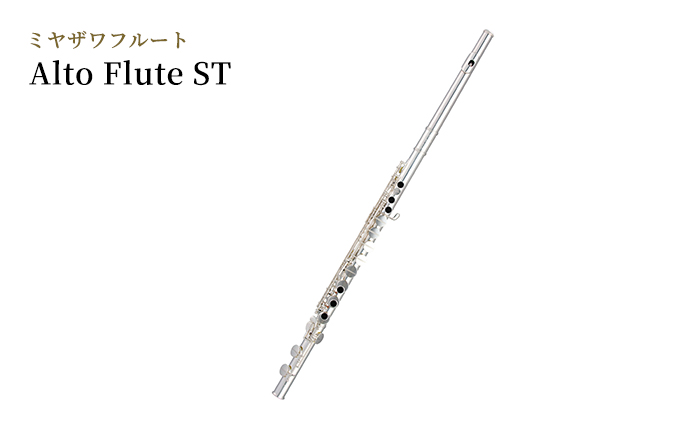 ミヤザワフルート「Alto Flute ST」 / 長野県駒ヶ根市 | セゾンのふるさと納税